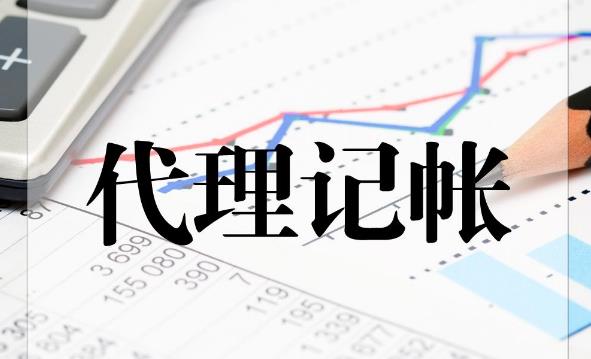 代理記賬公司那么多，該如何選擇？ 