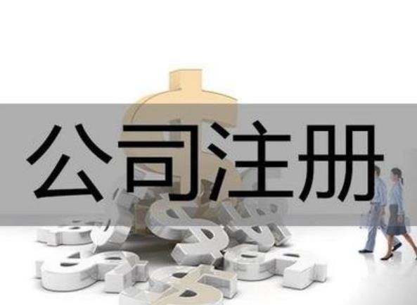 2022年如何公司注冊？最新流程來(lái)了！ 