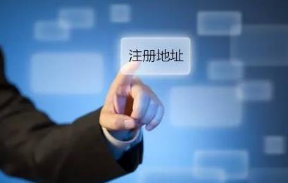 公司注冊地址可以隨便選嗎？如何選擇？ 