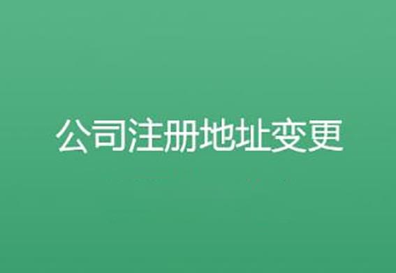 公司地址變更必須辦理什么手續？ 