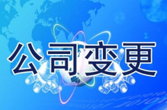 成都公司變更有那些流程？申請獨資企業(yè)執照類(lèi)型 