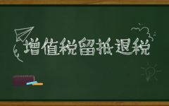 如何理解增值稅留底退稅？企業(yè)怎么搞清楚是否符合退稅標準？ 