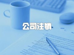 在成都不做公司注銷(xiāo)會(huì )有哪些危害？想要注銷(xiāo)公司的標準流程是什么呢？ 