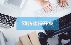 高端網(wǎng)站對比普通網(wǎng)站有哪些優(yōu)勢？建設高端網(wǎng)站需要具備哪些條件？ 