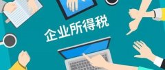 企業(yè)所得稅是什么？核定征收的企業(yè)所得稅計算方法是什么？ 