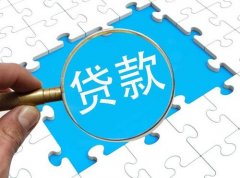 小微企業(yè)貸款需要什么條件，基本的流程又是怎樣的呢？ 