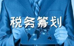 什么是稅務(wù)籌劃？哪些企業(yè)需要做稅務(wù)籌劃？ 