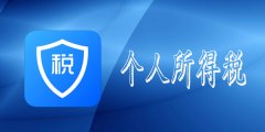 個(gè)人所得稅改如何計算？具體的申報流程又是怎樣的呢？ 
