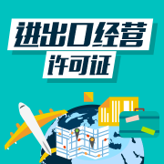 進(jìn)出口經(jīng)營(yíng)資質(zhì)的資格條件，獲得進(jìn)出口經(jīng)營(yíng)資質(zhì)的好處 