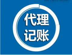 代理記賬是什么？為什么要做代理記賬？ 