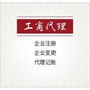 在綿陽(yáng)市注冊公司應該如何選擇工商代理？ 