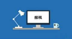 成都報稅流程：小規模納稅人的報稅流程是怎樣的？ 