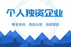 成都個(gè)人獨資企業(yè)注冊要求是什么？注冊流程又是怎樣的？ 