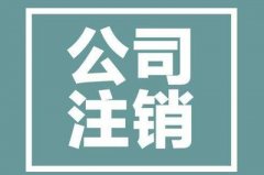 個(gè)人獨資企業(yè)需要注銷(xiāo)時(shí)該怎么辦？注銷(xiāo)流程及材料是怎樣的？ 