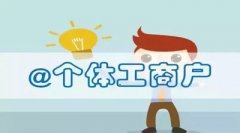 什么叫個(gè)體工商戶(hù)？個(gè)體工商戶(hù)需要繳哪些稅費？ 