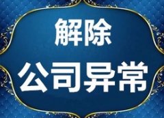 公司異常怎么辦？該如何處理？ 