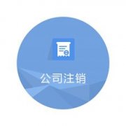 公司注銷(xiāo)：成都市小規模納稅人企業(yè)注銷(xiāo)流程。 
