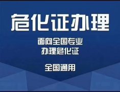 成都?；方?jīng)營(yíng)許可證辦理：辦理流程是怎樣的？ 