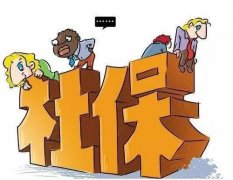 社保注銷(xiāo)：公司注銷(xiāo)社保需要提交哪些材料？ 