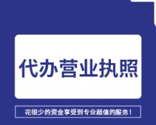 成都市高新區餐飲營(yíng)業(yè)執照辦理費用及流程是怎樣的？ 
