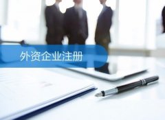 成都注冊外資公司有哪些值得注意的關(guān)鍵點(diǎn)？ 
