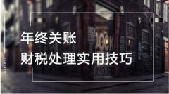 企業(yè)年底關(guān)賬怎么做？具體流程如何？ 