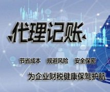 私人代理記賬和代理記賬公司有什么區別？ 