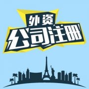 2021年在國內進(jìn)行外資注冊需要準備什么資料? 