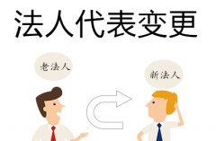 成都公司進(jìn)行法人變更需要什么材料，具體流程是什么？ 