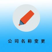 公司名稱(chēng)變更有什么需要注意的地方？ 