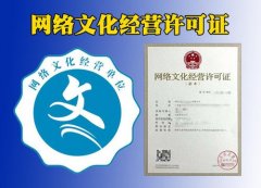成都網(wǎng)絡(luò )文化經(jīng)營(yíng)許可證辦理有哪些需要注意的問(wèn)題？ 