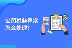 成都公司出現稅務(wù)異常怎么處理？ 