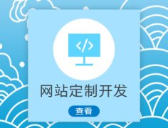 成都網(wǎng)站建設的價(jià)格一般是什么情況？ 