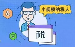 小規模納稅人報稅流程是怎樣的？ 