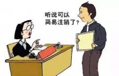 成華區公司想要簡(jiǎn)易注銷(xiāo)改怎么做？ 