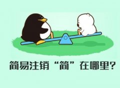 公司注銷(xiāo)分簡(jiǎn)易注銷(xiāo)和一般注銷(xiāo)，兩者有何不同？ 
