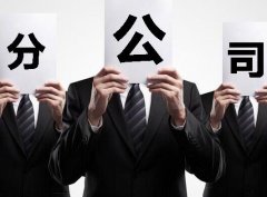 成都注冊分公司有什么特點(diǎn)與優(yōu)勢？ 