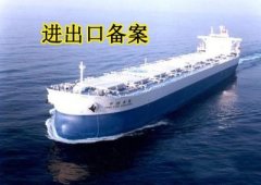 進(jìn)出口的備案是如何辦理的？ 