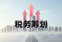 稅務(wù)籌劃是什么，它對公司來(lái)講有何意義？ 