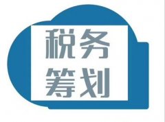 企業(yè)進(jìn)行稅務(wù)籌劃有哪些優(yōu)勢？ 