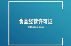 餐飲服務(wù)許可證的申請條件有哪些？ 