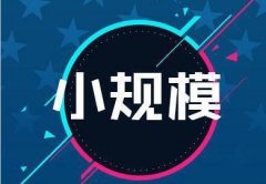 小規模納稅人注銷(xiāo)，需要什么手續流程？ 