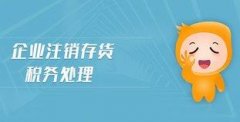 企業(yè)注銷(xiāo)存貨報廢應該怎么清除掉？ 