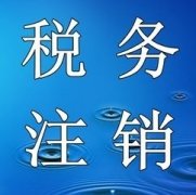 未領(lǐng)用過(guò)發(fā)票的納稅人，該如何辦理稅務(wù)注銷(xiāo)呢？ 