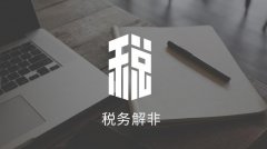 成都公司稅務(wù)解非的流程是怎樣的？ 