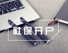 新注冊的公司想要社保開(kāi)戶(hù)需要什么材料？ 