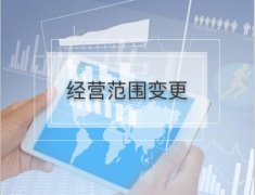 公司的經(jīng)營(yíng)范圍變更流程是怎樣的？有哪些需要注意的地方？ 
