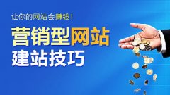 成都建設營(yíng)銷(xiāo)型網(wǎng)站有哪些注意事項？ 