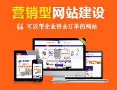 建設一個(gè)營(yíng)銷(xiāo)型網(wǎng)站大概需要多少錢(qián)？ 