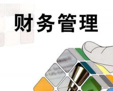 財務(wù)管理對企業(yè)經(jīng)營(yíng)來(lái)說(shuō)重要性有多高？ 